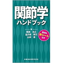 関節学ハンドブック | 飯島 治之, 盆子原 秀三, 山本 清 |本 | 通販
