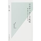 日本サッカー辛航紀 愛と憎しみの100年史 (光文社新書)