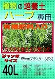 ハーブの培養土（有機質肥料入り） ジャンボサイズ40L