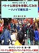 ベトナム移住を体験してみた: ハノイで新生活 タケケン・シリーズ