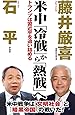 米中「冷戦」から「熱戦」へ (WAC BUNKO 289)