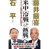 米中「冷戦」から「熱戦」へ (WAC BUNKO 289)