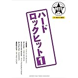 バンドスコア HIT5シリーズ Vol.04 ハードロックヒット1 【リハ用ガイド譜付】