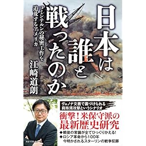 日本は誰と戦ったのか コミンテルンの秘密工作を追及するアメリカ (ワニの本) 日本は誰と戦ったのか コミンテルンの秘密工作を追及するアメリカ (ワニの本)