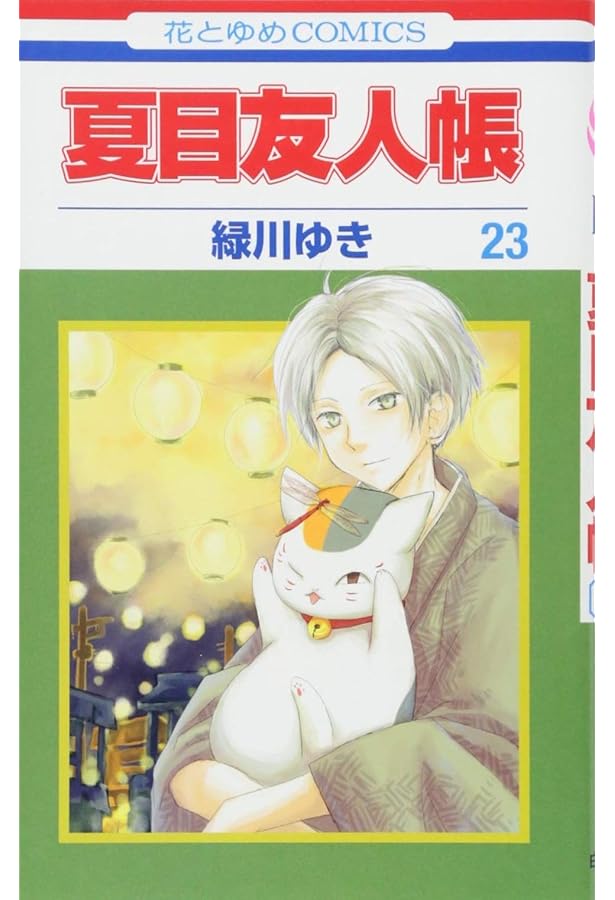 Amazon.co.jp: 夏目友人帳 21 (花とゆめCOMICS) : 緑川ゆき: 本