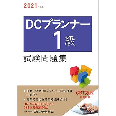 ＤＣプランナ-入門  ２０１１年度版 /きんざい/ＤＣプランナ-実務研究会（単行本） DCプランナ-入門 2011年度版 /きんざい/DCプランナ-実務