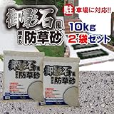 御影石風固まる防草砂ハードタイプ（駐車場対応タイプ）10kg×2袋