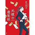 【2021年・第19回「このミステリーがすごい! 大賞」大賞受賞作】元彼の遺言状 (『このミス』大賞シリーズ)