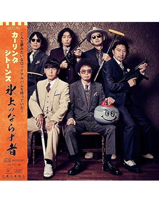 Amazon.co.jp: Road to 老後 CM王への道/オレたちカーリングシ