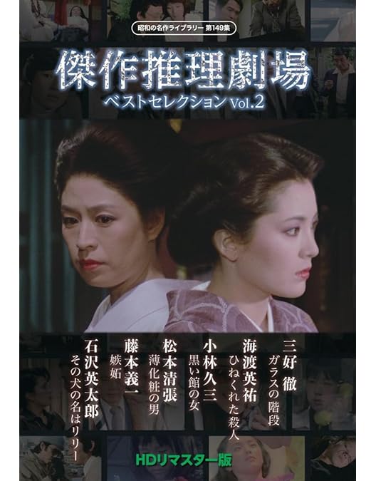 Amazon.co.jp: 傑作推理劇場ベストセレクション Vol.1＜HDリ