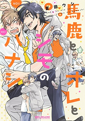 『馬鹿とオレとシモのハナシ』1巻