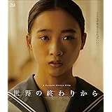「世界の終わりから」Blu-ray
