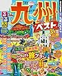 るるぶ九州ベスト’19 (るるぶ情報版 (国内))