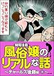 【閲覧注意】風俗嬢のリアルな話～チャールズ後藤編～ (1) (本当にあった笑える話)