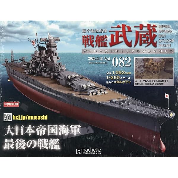 Amazon.co.jp: 戦艦武蔵をつくる 全国版 2号(2) 2024年 9/4 号 [雑誌] : 本