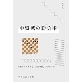 チェス 中盤戦の勝負術: 中盤特有の考え方、局面判断、テクニック