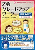Z会グレードアップワーク 英語 会話1 かぞくとの会話