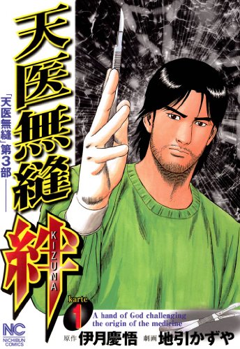 『天医無縫 絆』