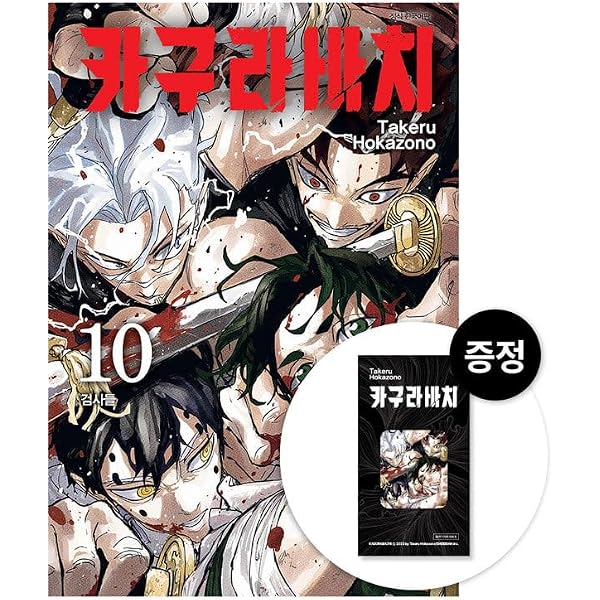 Amazon.co.jp: [韓国版] カグラバチ 9 特別版 (韓国版 カグラバチ 特装