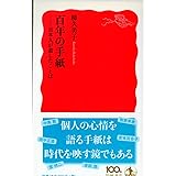 百年の手紙――日本人が遺したことば (岩波新書)