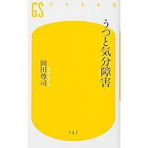 うつと気分障害 (幻冬舎新書 お 6-3) | 岡田 尊司 |本 | 通販 | Amazon