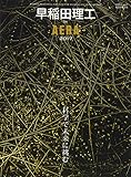 早稲田理工 by AERA (AERAムック)