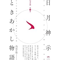 完全版】日月神示ときあかし物語 第1巻 巨大な逆説が明かす「神仕組