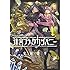 安村洋平「迷宮ブラックカンパニー（1）」