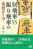 対抗形の急所がわかる! 居飛車VS振り飛車の重要テーマ (マイナビ将棋BOOKS)