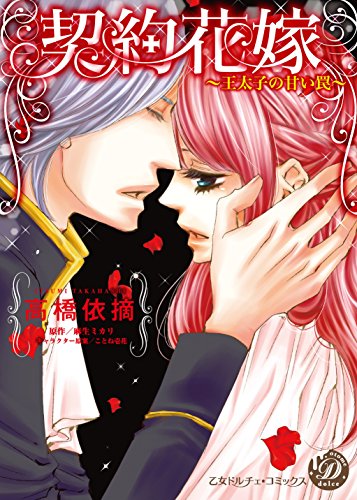 契約花嫁～王太子の甘い罠～ (乙女ドルチェ・コミックス)