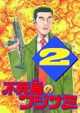 不死身のフジナミ 2 不死身のフジナミ 2