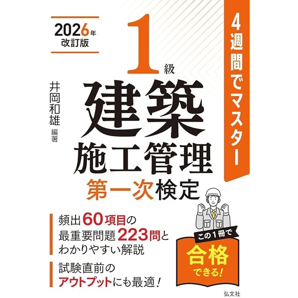 4週間でマスター 1級建築施工管理 第一次検定【2025年改訂版】 (国家