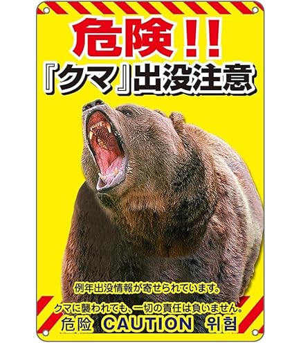Amazon | 【熊出没注意】熊危険表示板 注意看板 プレート 看板 屋外