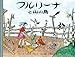 フルリーナと山の鳥 (大型絵本 (18))