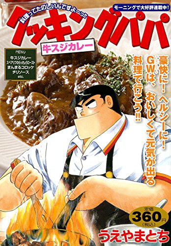 『クッキングパパ』1巻