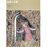 秘密の花園 (福音館古典童話シリーズ)