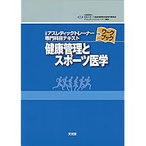 スポーツ科学 (公認アスレティックトレ-ナ-専門科目テキスト+ワ 