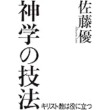 神学の技法: キリスト教は役に立つ