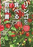 リンゴを食べる教科書 健康果実のひみつ