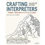 インタプリタの作り方 －言語設計／開発の基本と2つの方式による実装－