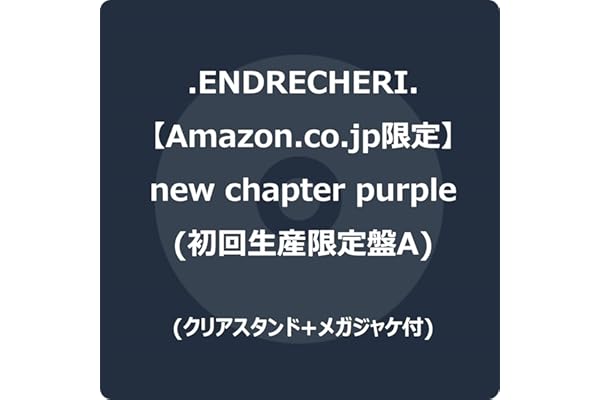 【Amazon.co.jp限定】new chapter purple (初回生産限定盤A) - .ENDRECHERI. (クリアスタンド+メガジャケ付)