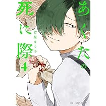 あくたの死に際 (4) (裏少年サンデーコミックス) | 竹屋 まり子 |本