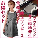 電磁波を前後左右から99.9%カット電磁波防止ワンピース グレー色、ゼロ磁場発生マウス