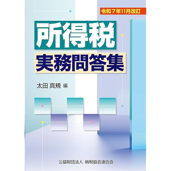 【中古】 減価償却質疑応答集（平成7年版） 令和7年12月改訂 減価償却実務問答集 | 杉浦孝幸 |本 | 通販 | Amazon