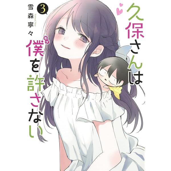 久保さんは僕を許さない 1 (ヤングジャンプコミックス) | 雪森 寧々