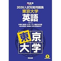 2026入試攻略問題集 東京大学 英語 | 河合塾 |本 | 通販 | Amazon