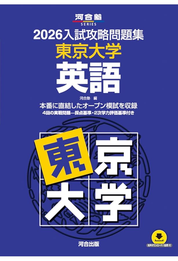 2025入試攻略問題集 東京大学 英語 (河合塾SERIES N 05) | 河合塾 |本