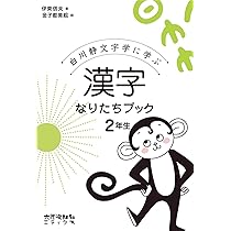 漢字なりたちブック 2年生: 白川静文字学に学ぶ | 伊東信夫, 金子都