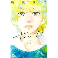 Amazon.co.jp: サクラ、サク。 3 (マーガレットコミックス) : 咲坂 伊