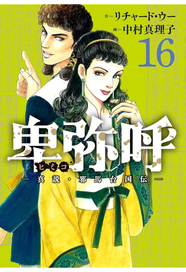 Amazon.co.jp: 卑弥呼 -真説・邪馬台国伝- (18) (ビッグコミックス